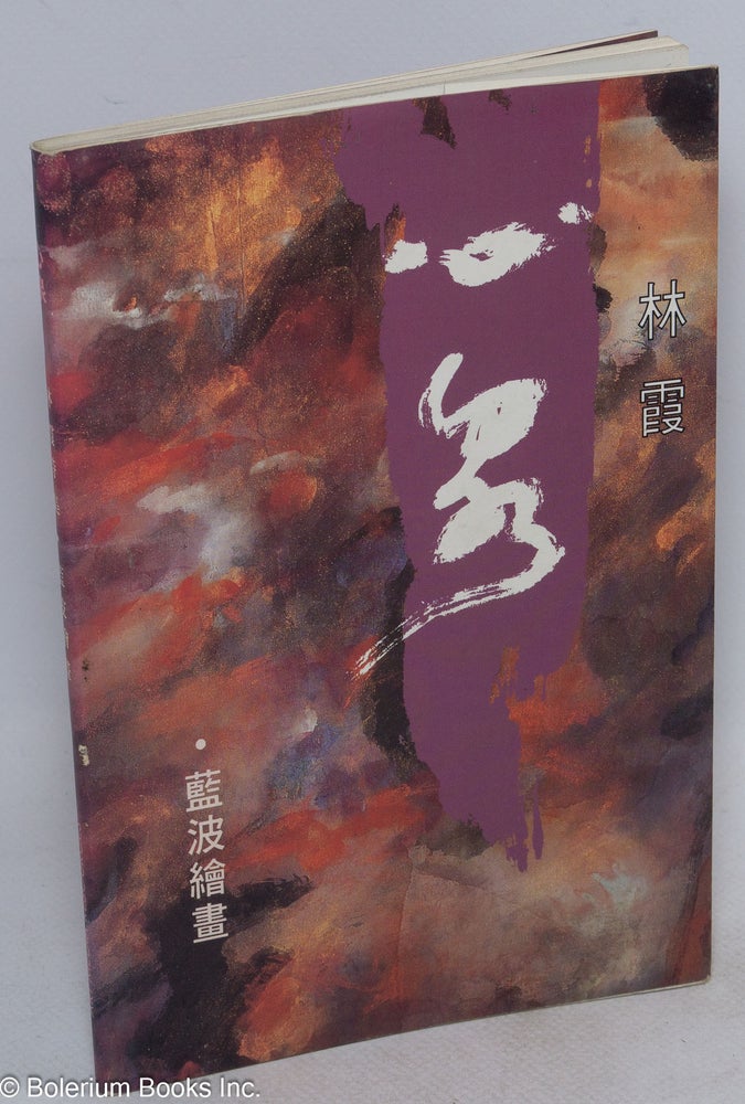 Cat.No: 166494 Xin quan: Lin Xia shi ji / Journey of the heart 心泉：林霞诗集. Yoshi Chuang, Lam-Po Leong 林霞；藍波（繪畫）.