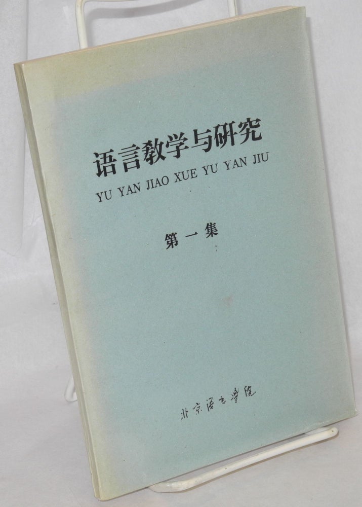 Cat.No: 166644 Yuyan jiaoxue yu yanjiu 語言教學與研究 Di yi ji 第一集