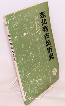 Cat.No: 166668 Dongbei kao gu yu li shi cong kan 东北考古与历史丛刊 Vol. 1 ...