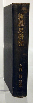 Shiragi shi kenkyu 新羅史硏究