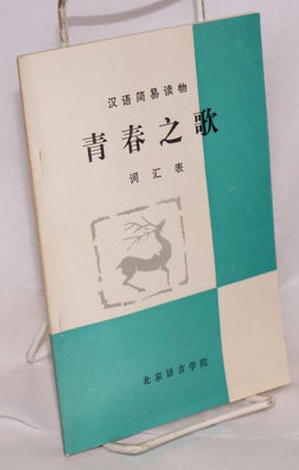 Cat.No: 166915 Qing chun zhi ge 青春之歌 ci hui biao 词汇表