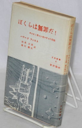 Cat.No: 167098 Bokura wa muzai da: Sakko to Vanzetti no junan [Japanese language edition...