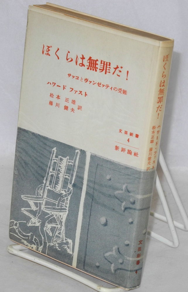 Cat.No: 167098 Bokura wa muzai da: Sakko to Vanzetti no junan [Japanese language edition of The passion of Sacco and Vanzetti]. Howard Fast.