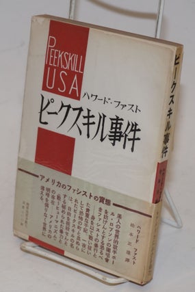Cat.No: 167100 Pikusukiru jiken [Japanese language edition of Peekskill: USA]. Howard Fast