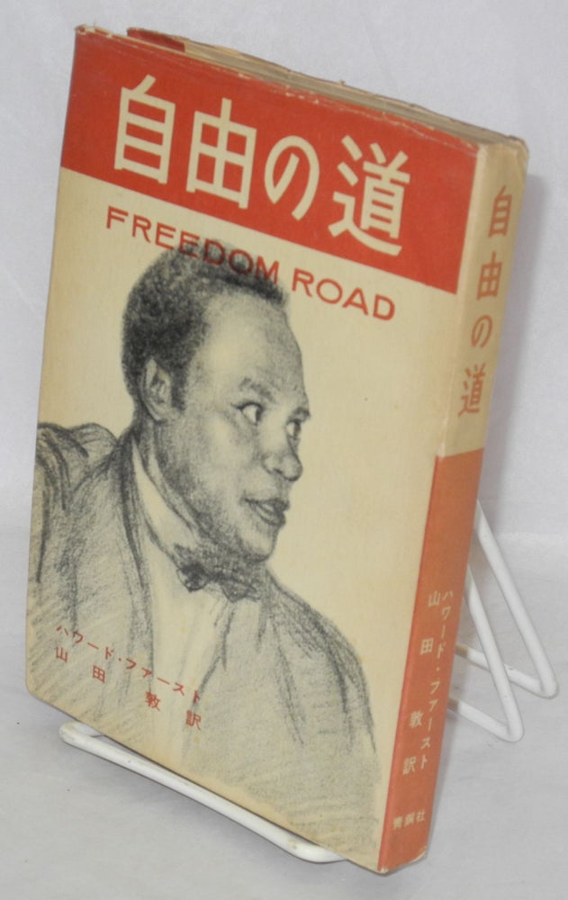 Cat.No: 167101 Jiyu no michi [Japanese language edition of Freedom Road]. Howard Fast.