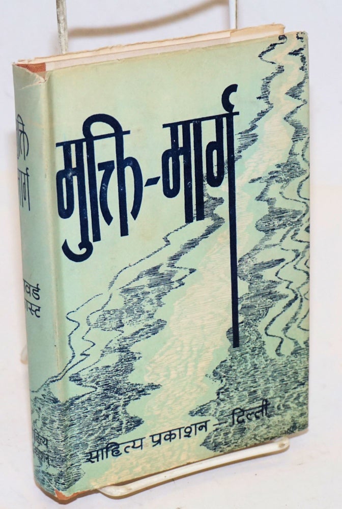 Cat.No: 167102 Mukti-marga [Hindi language edition of Freedom Road]. Howard Fast.