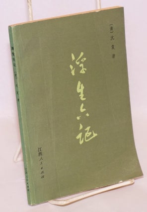 Cat.No: 167336 Fu shen liu ji 浮生六记. Fu 沈复 Shen