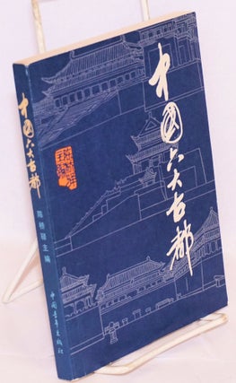 Cat.No: 167341 Zhongguo liu da gu du 中國六大古都. Qiaoyi 陈桥驿...
