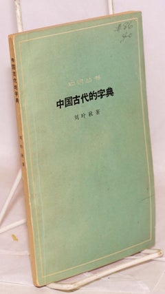 Cat.No: 167465 Zhongguo gudai de zidian 中国古代的字典. Yeqiu...