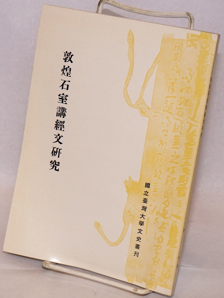 Cat.No: 167468 Dunhuang shishi jiangjingwen yanjiu / A study on the Buddhist Sutra Narration Found in the Tun-huang Caves 敦煌石室講經文研究. Hung 邵紅 Shao.