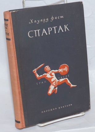 Cat.No: 167616 Spartak [Bulgarian translation of Spartacus]. Howard Fast