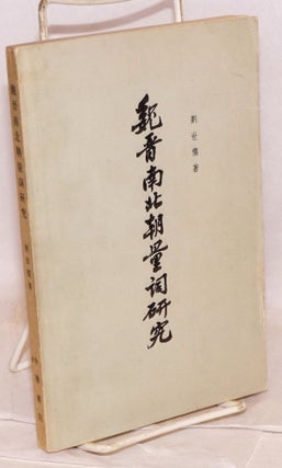 Cat.No: 167797 Wei Jin nanbeichao liangci yanjiu 魏晋南北朝量词研究. shiru...