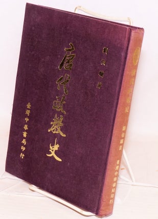Cat.No: 168071 Tang dai zheng jiao shi 唐代政教史. Boji 劉伯驥 Liu