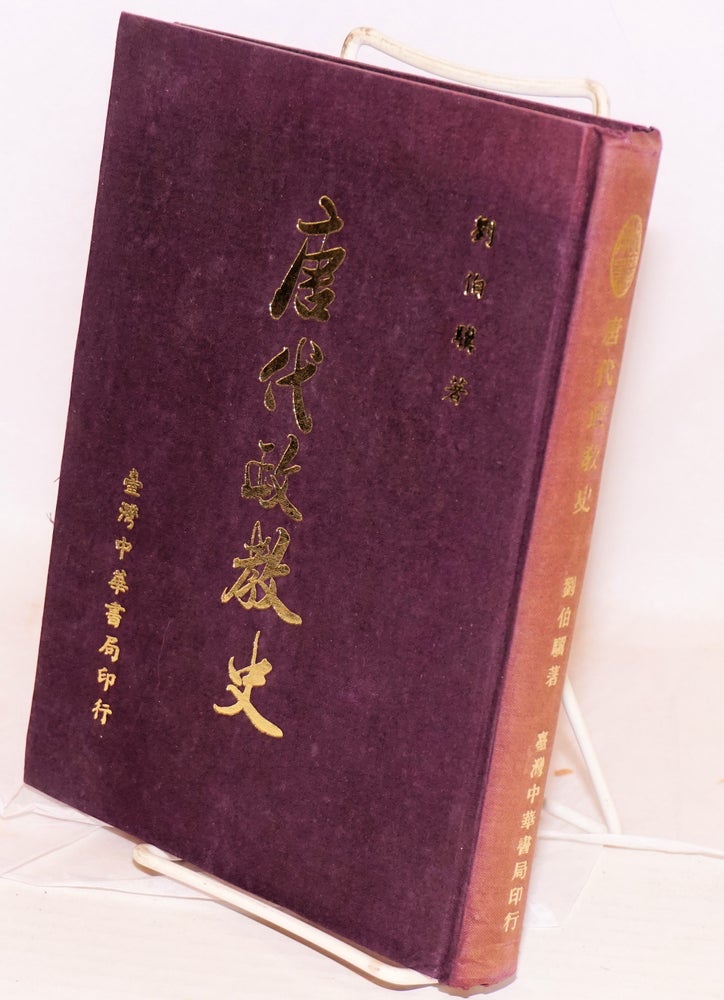 Cat.No: 168071 Tang dai zheng jiao shi 唐代政教史. Boji 劉伯驥 Liu.