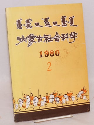 Cat.No: 168351 Nei Menggu shehui kexue 内蒙古社会科学