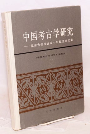 Cat.No: 168355 Zhongguo kaoguxue yanjiu 中国考古学研究 Xia Nai xiansheng kaogu...