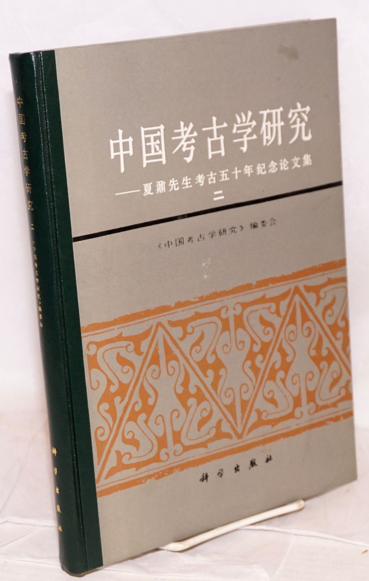 Zhongguo kaoguxue yanjiu 中国考古学研究 Xia Nai xiansheng kaogu wushinian ...