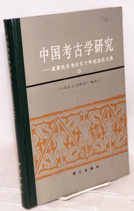 Cat.No: 168356 Zhongguo kaoguxue yanjiu 中国考古学研究 Xia Nai xiansheng kaogu...