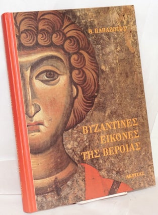 Cat.No: 168552 Vyzantines eikones tes Verroias. Thanases Papazotos
