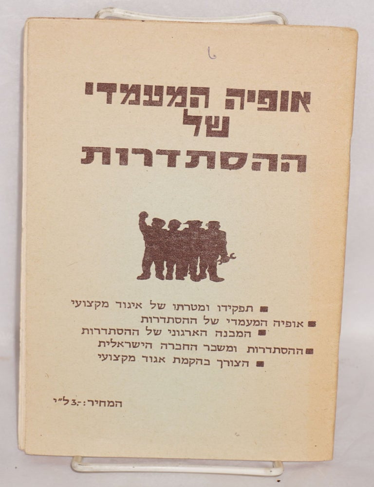 Cat.No: 169507 Ofyah ha-ma&rsquo;amadi shel Histadrut [The class character of Histadrut]