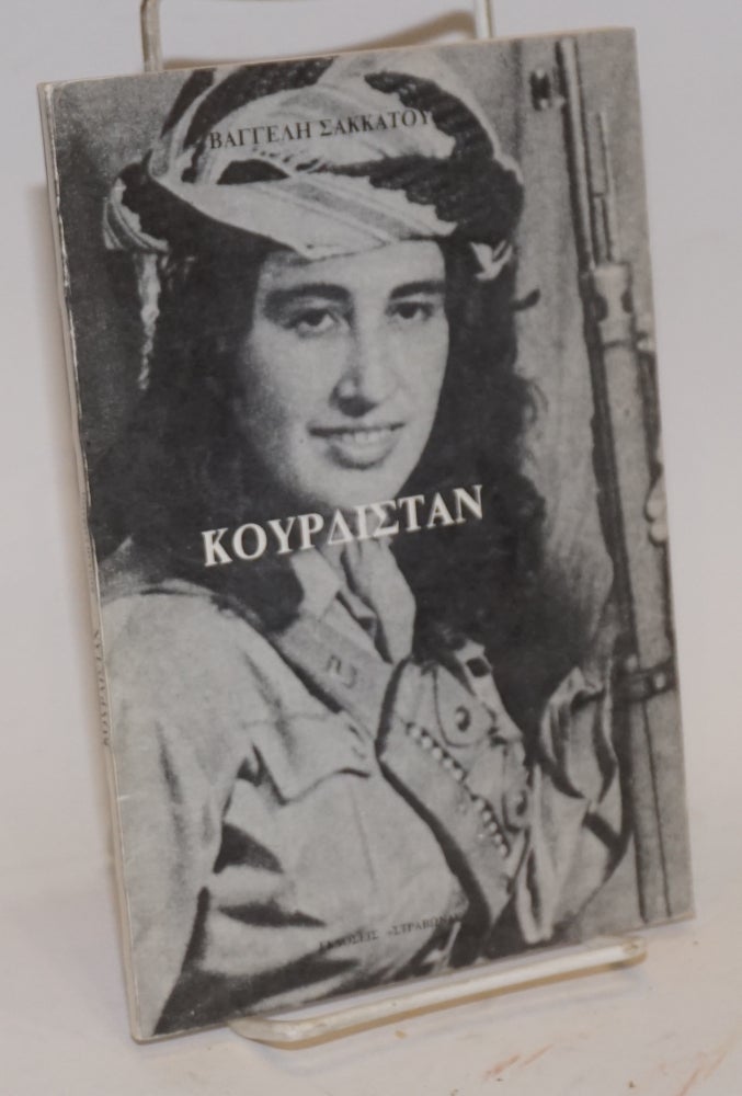 Cat.No: 169511 Kourdistan: to ethniko zetema ton Kourdon, historia kai epikairoteta Κουρδισταν: το εθνικο ζητημα των Κουρδων, ιστορια και επικαιροτητα. Vangeles Sakkatos.
