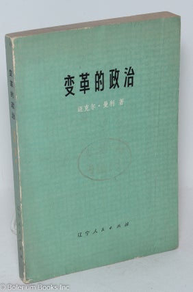 Cat.No: 169608 Bian ge de zheng zhi [Chinese translation of The Politics of Change] ...