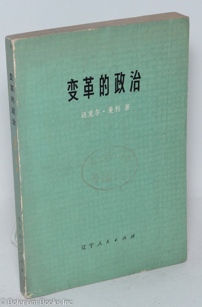 Cat.No: 169608 Bian ge de zheng zhi [Chinese translation of The Politics of Change] 变革的政治. Michael 迈克尔·曼利 Manley.