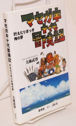 Cat.No: 172924 Masegaki judai bokenki: マセガキ十代冒険記 : Kanaetarimassa ore...