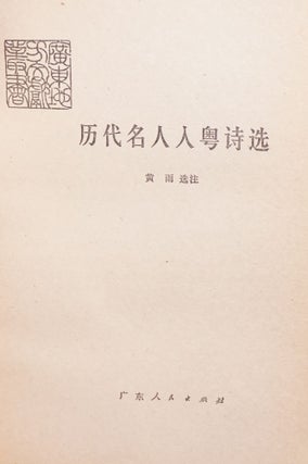 Li dai ming ren ru Yue shi xuan 歷代名人入粵詩選