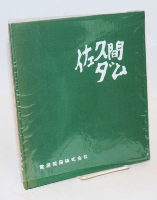 Cat.No: 178719 Sakuma damu