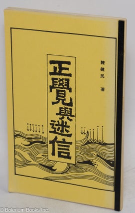 Cat.No: 179474 Zheng jue yu mi xin 正覺與迷信. Jianmin 陳健民 Chen