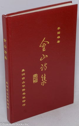 Cat.No: 181999 Jinshan shi ji 金山诗集. Guoxiong 李国雄 Li