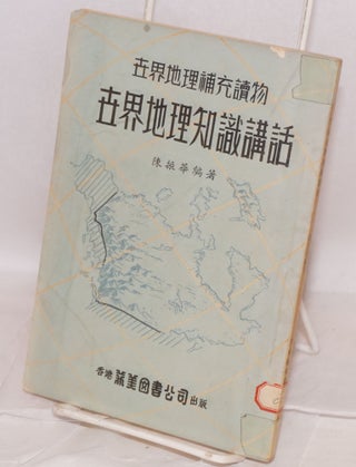 Cat.No: 183888 Shi jie di li zhi shi jiang hua 世界地理知識講話. Chen Zhenhua...