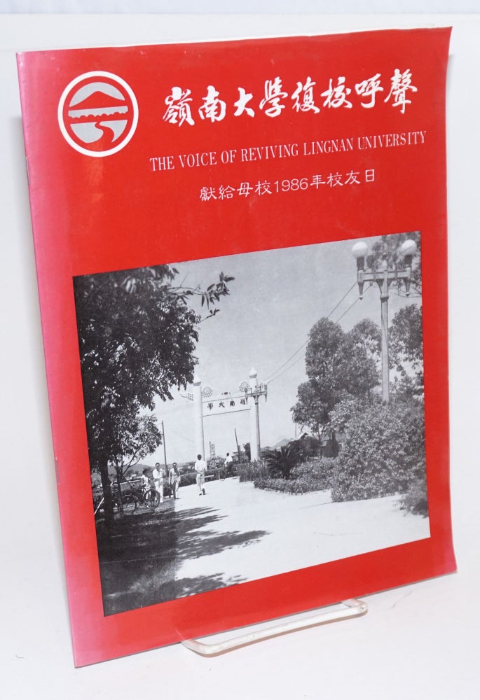 Cat.No: 184150 Voice of reviving Lingnan University / Lingnan daxue fu xiao hu sheng