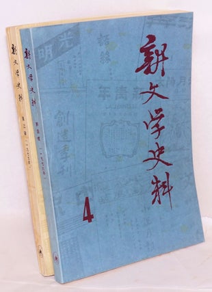 Xin wen xue shi liao 新文学史料 Volumes 1-4 第1-4辑