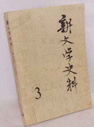 Xin wen xue shi liao 新文学史料 Volumes 1-4 第1-4辑