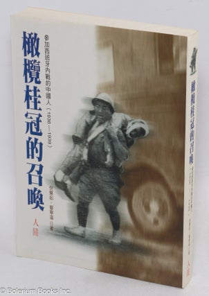 Ganlan guiguande zhaohuan / The call of Spain 橄欖桂冠的召喚 Canjia Xibanya neizhande Zhongguoren (1936-1939) / The Chinese volunteers in the Spanish Civil War (1936-1939) 參加西班牙內戰的中國人（1936-1939）