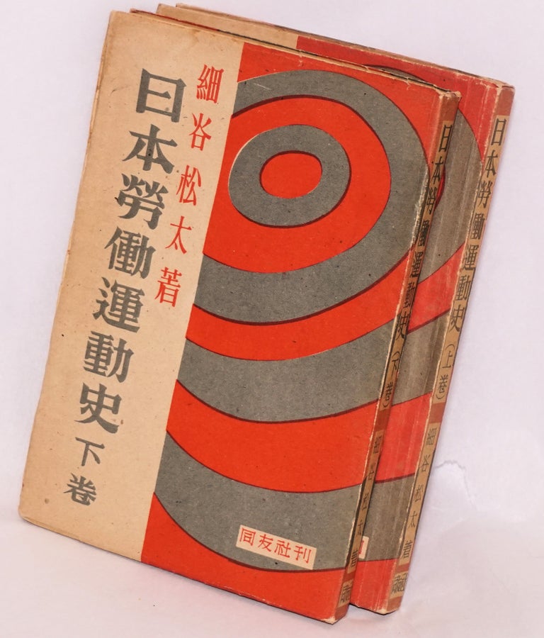 Cat.No: 185119 Nihon rodo undoshi 日本労働運動史 [in two volumes]. Matsuta 細谷松太 Hosoya.