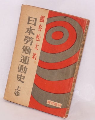 Nihon rodo undoshi 日本労働運動史 [in two volumes]