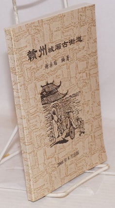 Cat.No: 186159 Ganzhou chengxiang gu jiedao 赣州城厢古街道. Xie Zongyao...