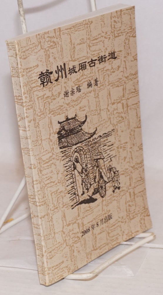 Cat.No: 186159 Ganzhou chengxiang gu jiedao 赣州城厢古街道. Xie Zongyao 谢宗瑶.
