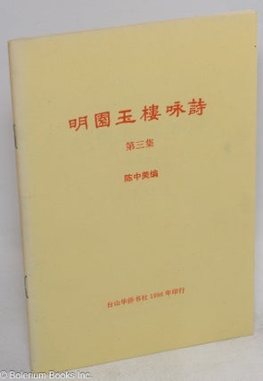 Ming yuan yu lou yong shi 名園玉樓咏詩 (nos. 2, 3, 4, 5)