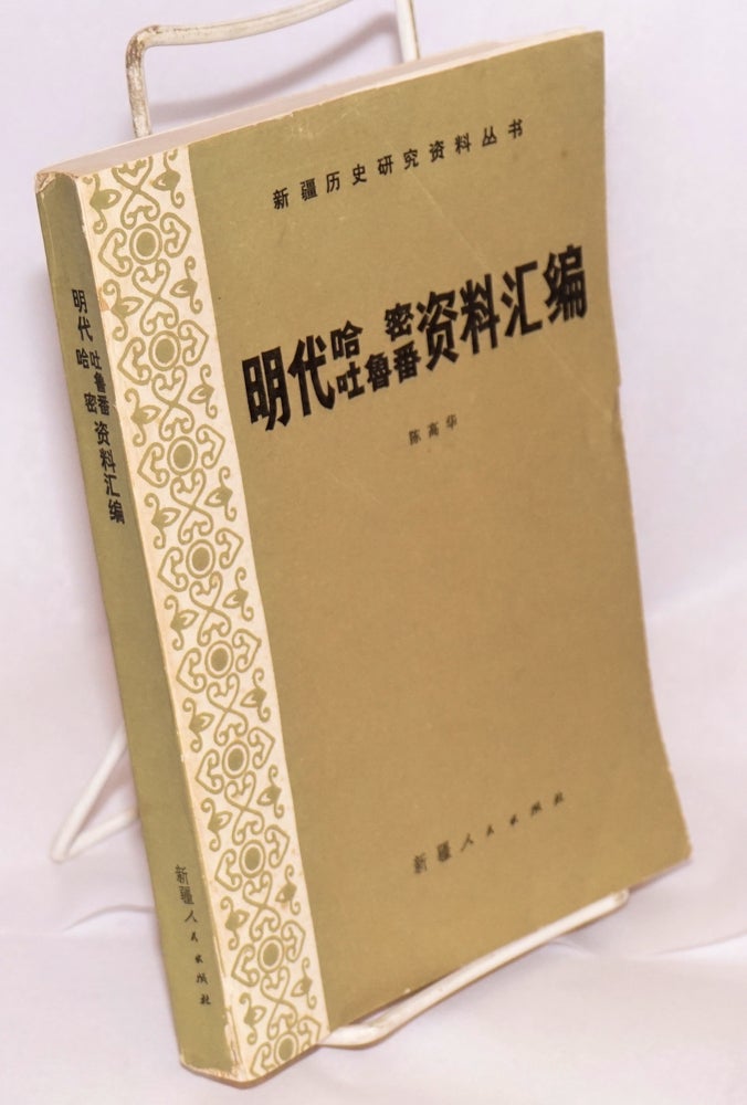 Cat.No: 186637 Ming dai Hami Tulufan zi liao hui bian 明代哈密吐鲁番资料汇编. Chen Gaohua 陈高华.