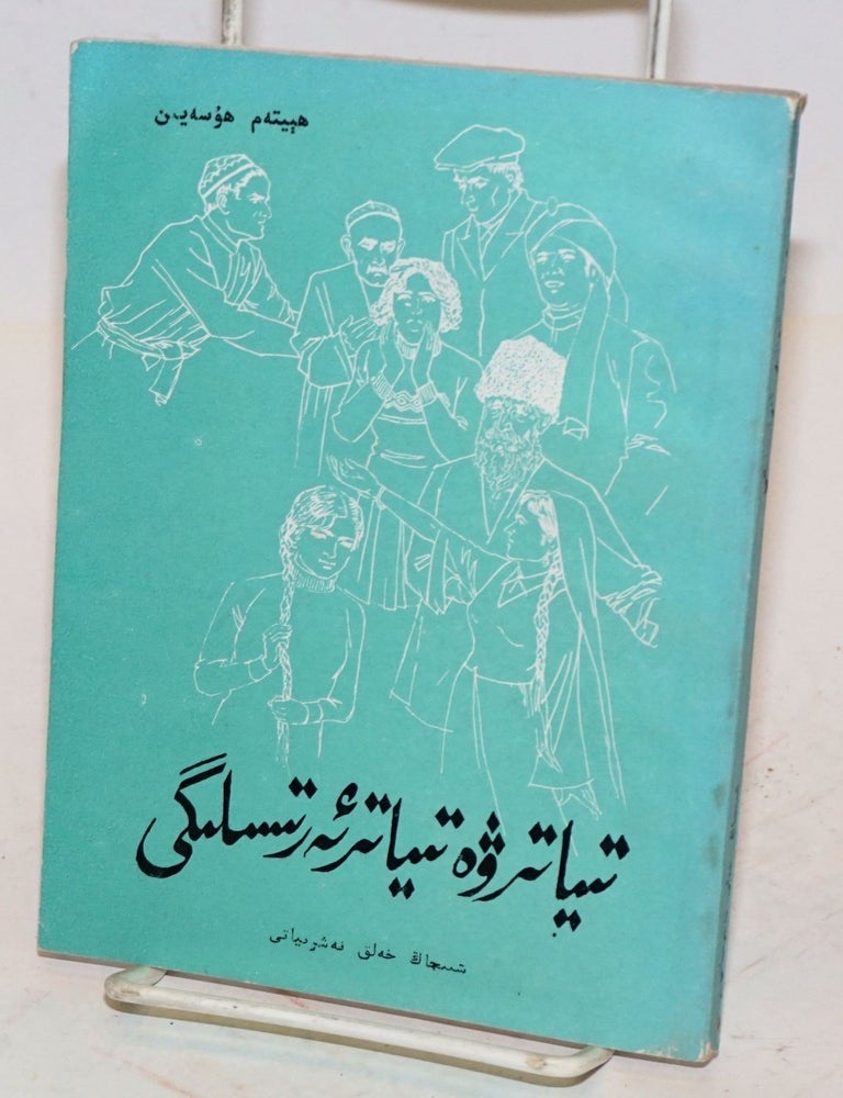 Cat.No: 187391 [Theater and performance art] (Uyghur language edition). Aitanmu Yusaiyin.
