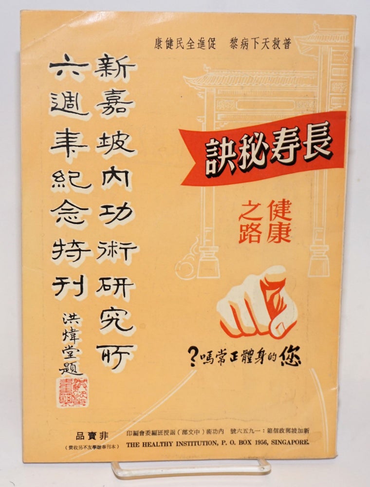 Cat.No: 187669 Liu zhounian jinian te kan 六週年紀念特刊. Xinjiapo neigong shu yanjiu suo / The Healthy Institution 新嘉坡內功術研究所.