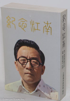 Ji nian Jiang Nan / In memorial of Henry Liu