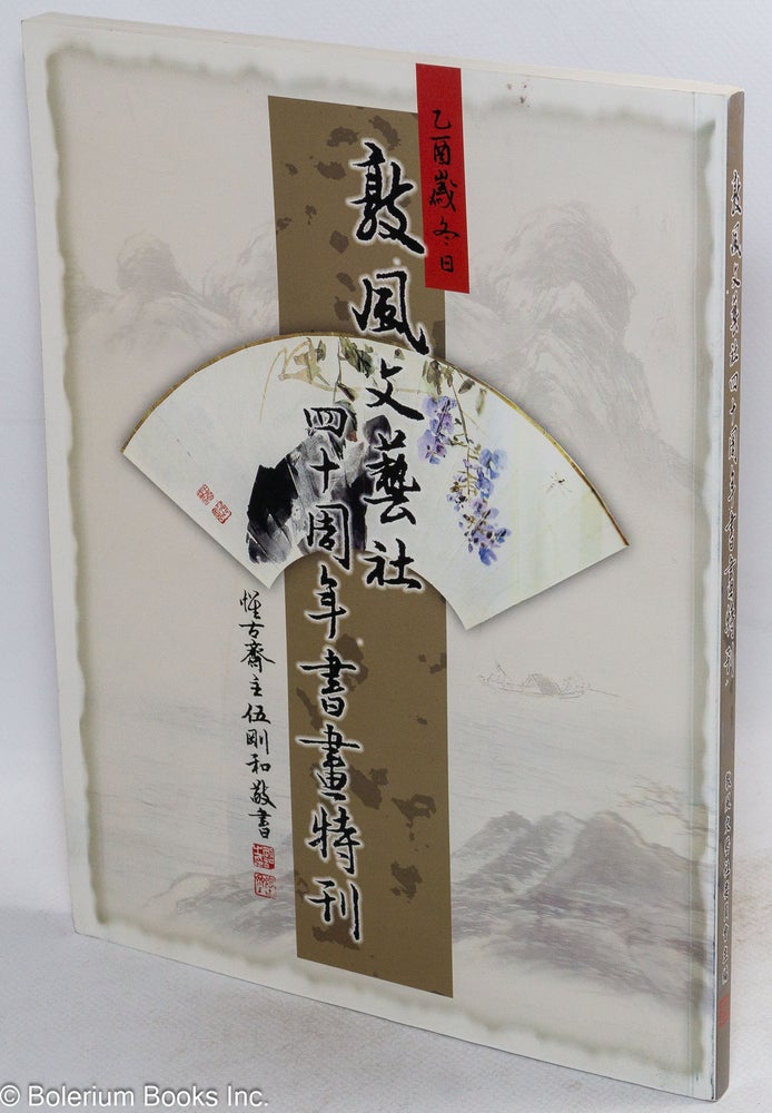 Cat.No: 188021 Dun feng wen yi she: sishi zhou nian shu hua