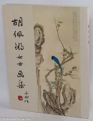 Cat.No: 188022 Hu Peiqiang nu shi hua ji [Hu Paa Chiang's Paintings] 胡佩锵女士画集