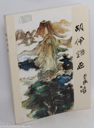 Hu Peiqiang nu shi hua ji [Hu Paa Chiang's Paintings] 胡佩锵女士画集