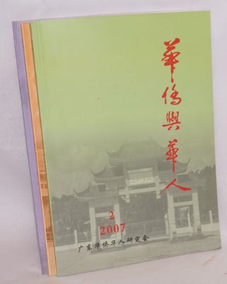 Huaqiao yu Huaren / The Overseas Chinese 華僑與華人 [11 issues] 11期